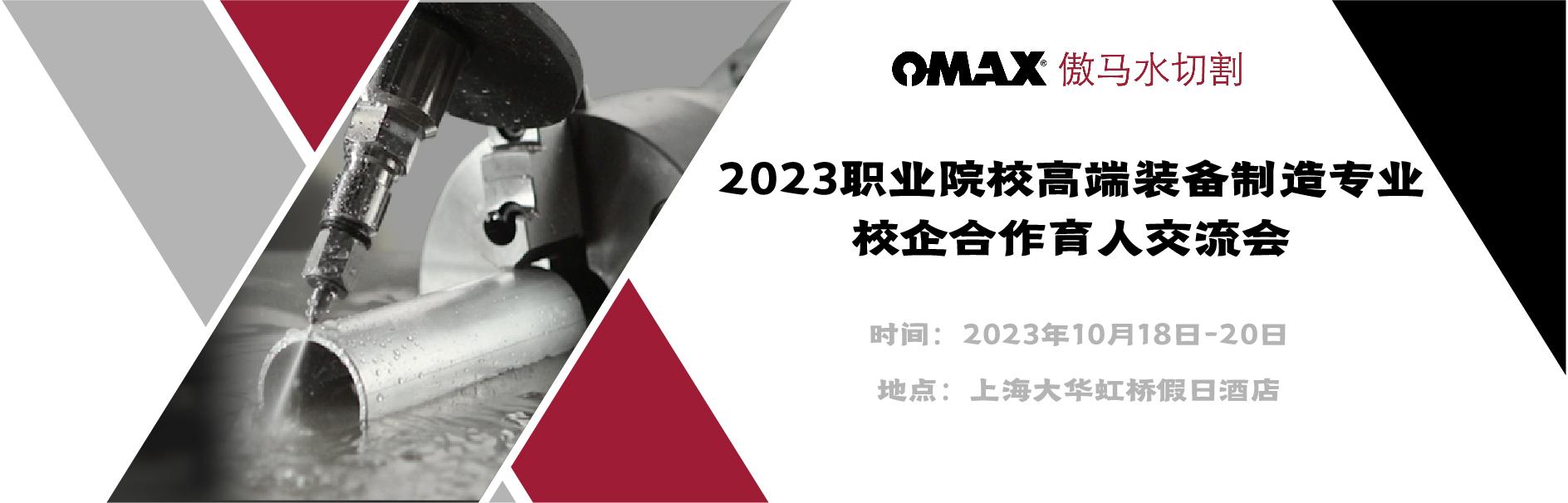 OMAX91漫画
诚邀您参加2023职业院校高端装备制造专业校企合作育人交流会！