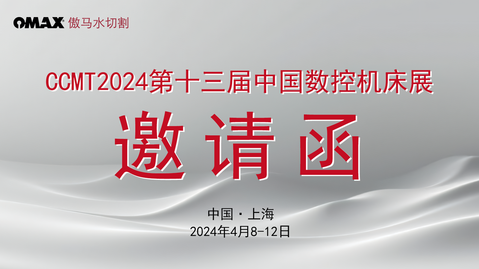 邀请函 | OMAX傲马91漫画
盛邀您共赴CCMT2024中国数控机床展