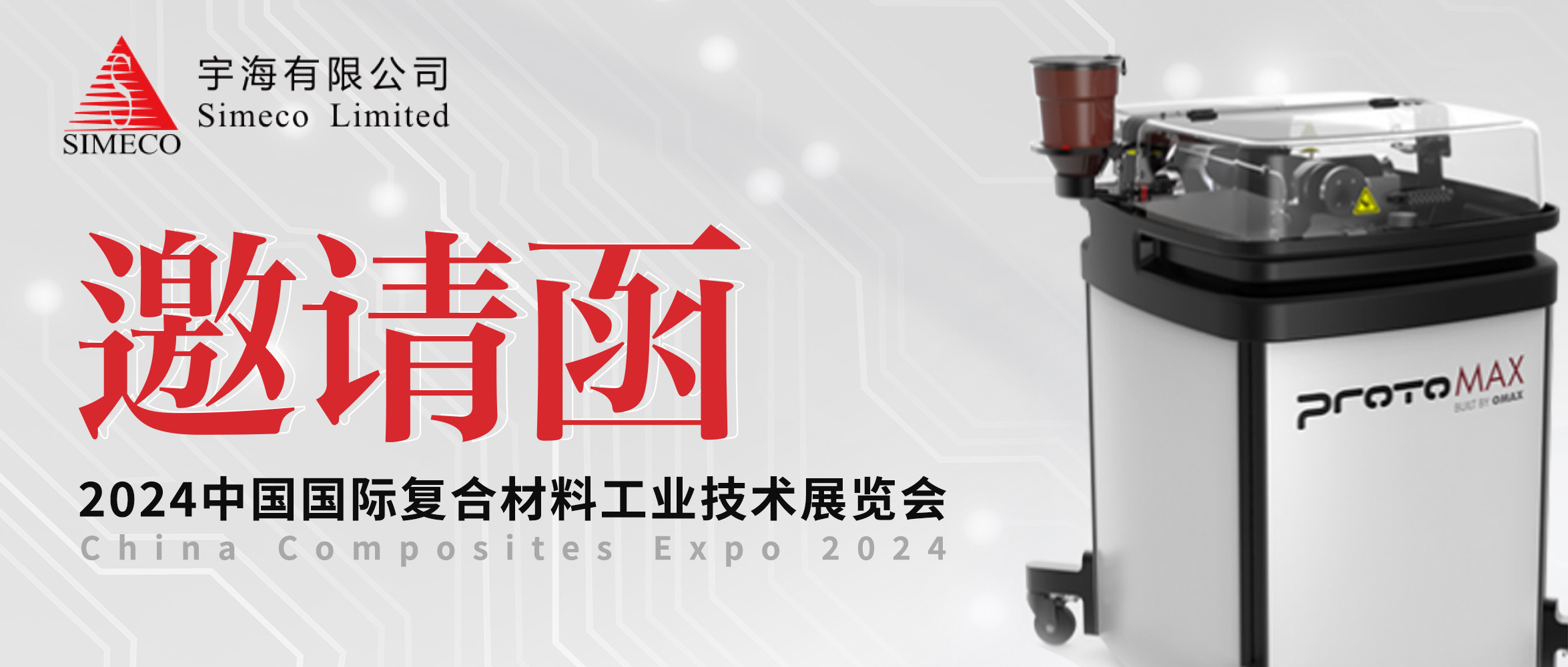 邀请函 | OMAX®傲马91漫画
诚挚邀您共赴CCE2024“中国复材展”！